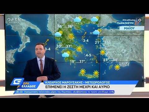 Καιρός 27/05/2022: Επιμένει η ζέστη μέχρι και αύριο | Ώρα Ελλάδος 27/5/2022 | OPEN TV