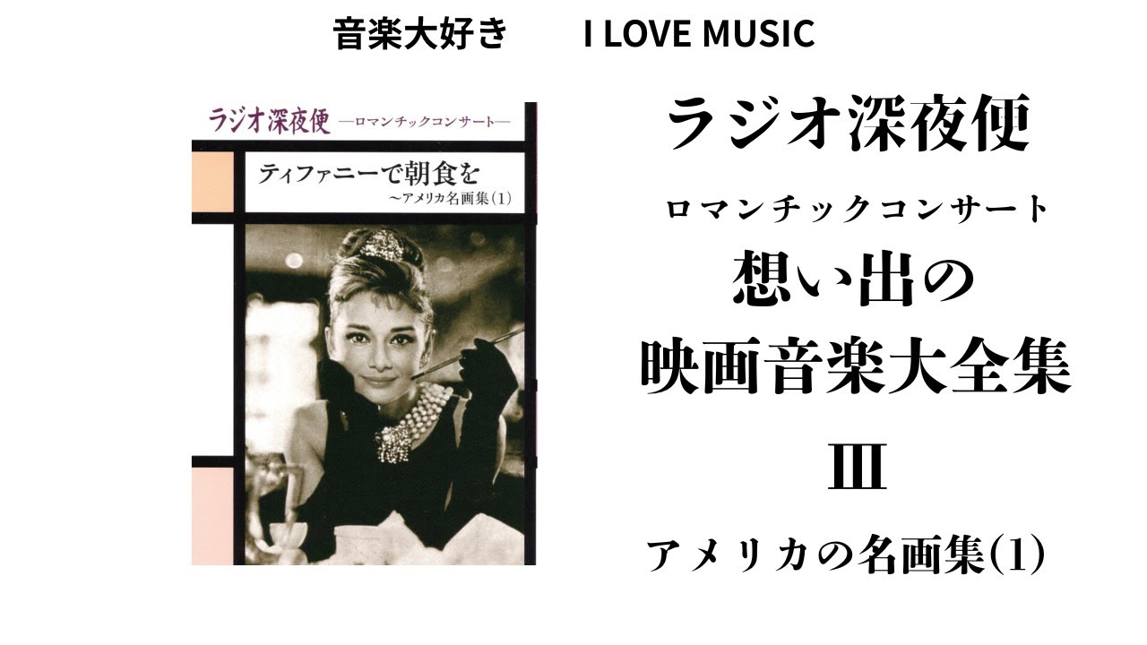 音楽大好き NHKラジオ深夜便 ロマンチックコンサート 「思い出の映画