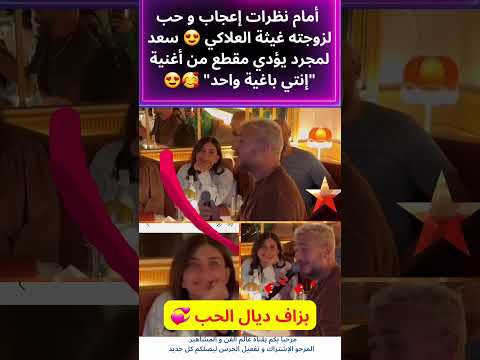 نظرات حب و إعجاب غيثة العلاكي لزوجها سعد لمجرد أثناء تأدية مقطع من أغنية إنتي باغية واحد المغرب