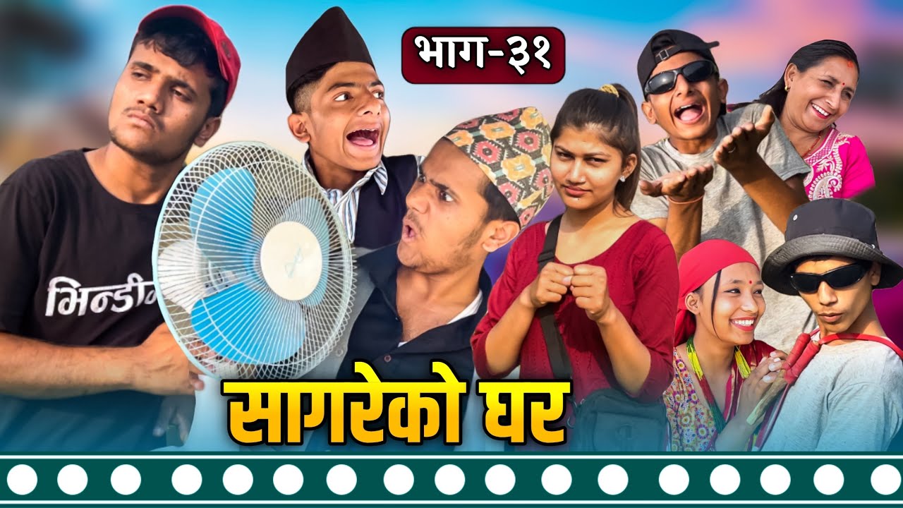 "सागरेको घर"(Sagare Ko Ghar)॥Episode 31॥By Sagar Pandey॥Nepali Comedy Serial March 24 2022॥