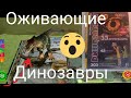 Обзор энциклопедии про динозавров, оживающие динозавры, 4D/Dinosaur encyclopedia review