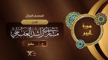 سورة الروم {{30}} القارئ مشاري راشد العفاسي