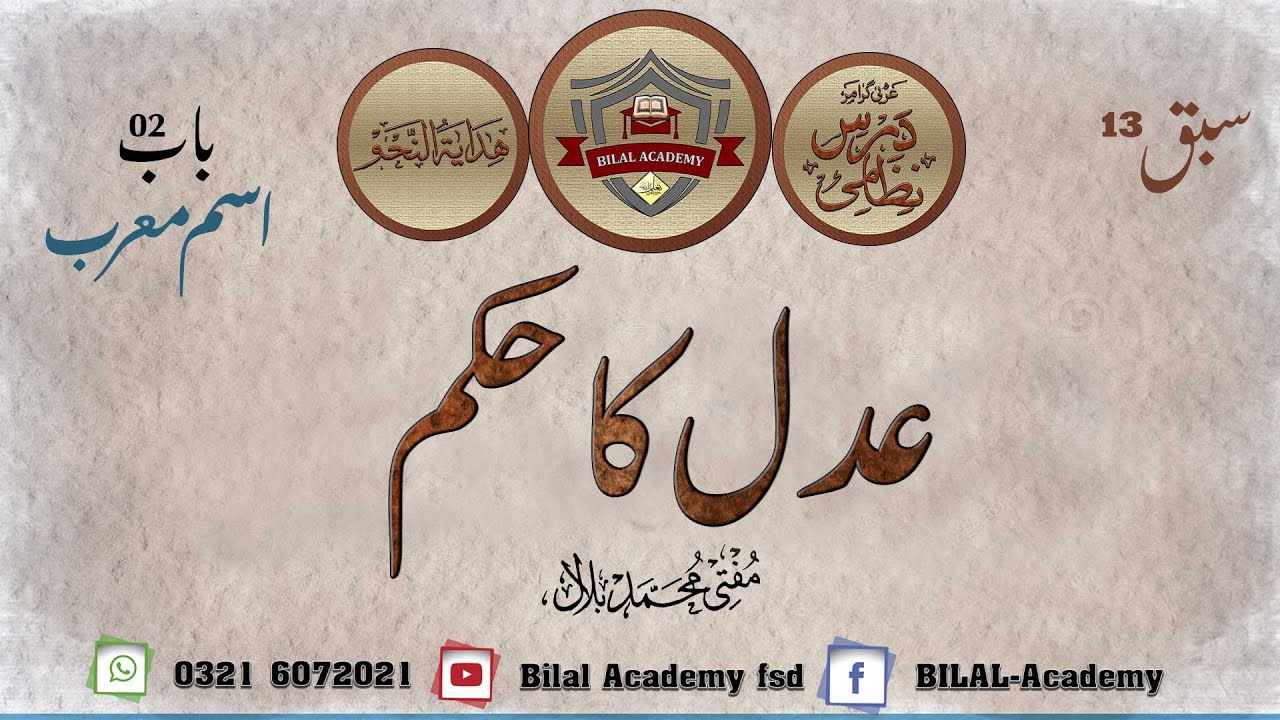 HIDAYA TUL NAHV | CHAPTER 02 | LESSON 13 | ہدایۃ النحو | اسم معرب | عدل کا حکم