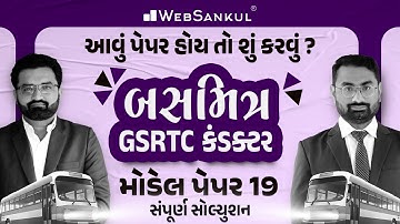 બસમિત્ર GSRTC Conductor Model Paper 19 | આવું પેપર હોય તો શું કરવું ? | WebSankul