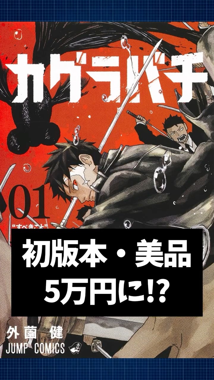 カグラバチ1巻初版が5万円に高騰中！アニメ化決定でワンピ・ナルト級の