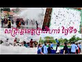 សង្រ្កាន្តខេត្តព្រះវិហារ ថ្ងៃទី១