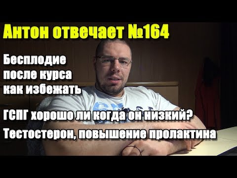 №164 БЕСПЛОДИЕ ПОСЛЕ КУРСА | НИЗКИЙ ГСПГ | ТЕСТОСТЕРОН И ПРОЛАКТИН
