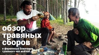 Обзор травяных сборов Мойчай.ру с Алексеем Беляковым