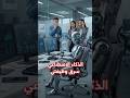 هل سيأخذ الذكاء الاصطناعي وظيفتك؟ 😱🤖 #ai #futuretech ##shortsfeed #shorts #kdrama