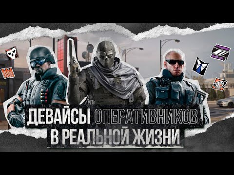 Видео: Гаджеты оперативников R6S в реальной жизни — Tom Clancy’s Rainbow Six: Siedge