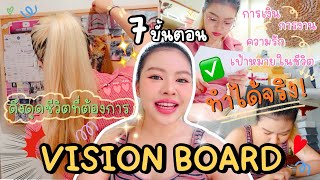 ทำ Vision Board ให้ได้ผลจริง ⭐️ แบบไม่กดดัน | MAYNESSA