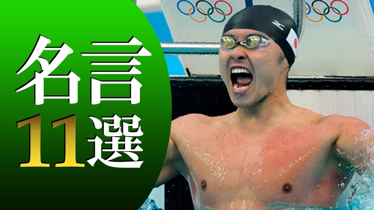 水泳オリンピック 北島康介 名言11選 Youtube