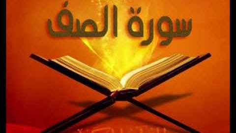 سورة الصف للشيخ محمد الدبيخي 1413هـ