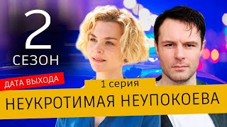 Неукротимая Неупокоева 2 сезон 1 серия | 2025 | Россия 1 | Дата выхода и анонс