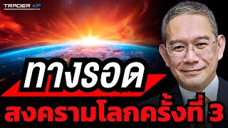 สงครามโลกเดือดทุกแนวรบ ! การเมือง เศรษฐกิจ เทคโนโลยี ทางรอดประเทศไทยอยู่ตรงไหน (อ.ทวีสุข ธรรมศักดิ์)