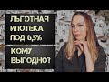 Льготная ипотека. Сколько можно сэкономить?