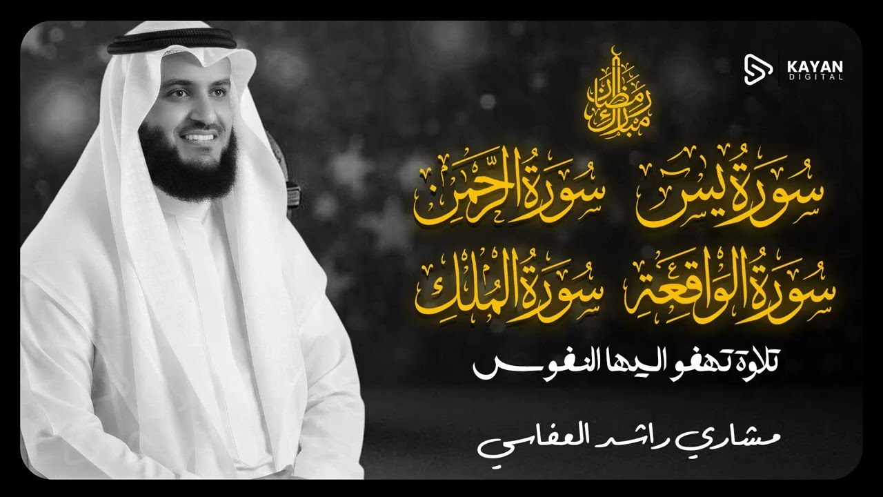 تلاوة مهيبة | لحصن البيت وجلب الرزق | سورة ( يس - الرحمن - الواقعة - الملك ) الشيخ مشاري العفاسي