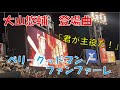 【登場曲】阪神タイガース 大山悠輔(偶数打席) ファンファーレ/ベリーグッドマン