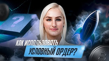 Как использовать условный ордер? | Обзор Елизаветы Романовой