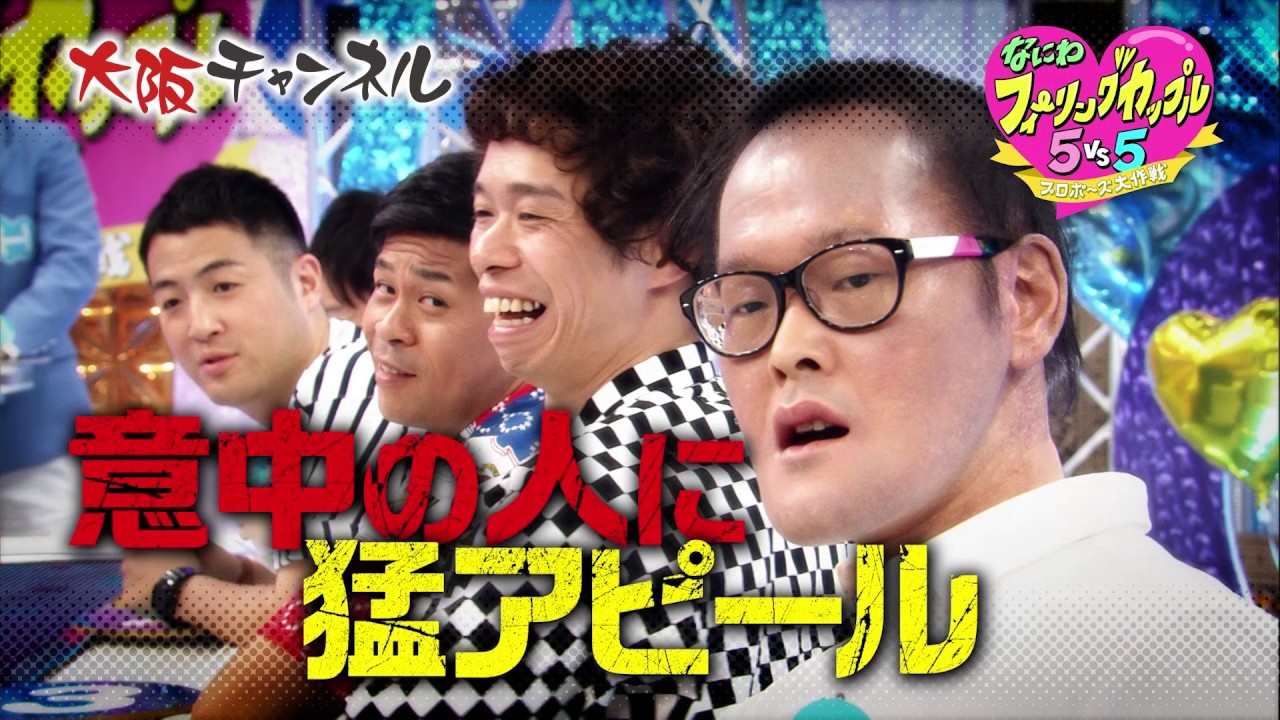 プロポーズ大作戦 なにわフィーリングカップル 5 Vs 5 を見るなら大阪チャンネル Youtube
