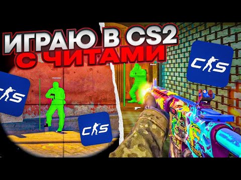 Видео: CS2 С ЧИТОМ  ДО ГЛОБАЛА С СОФТОМ  // ИГРАЮ С ЧИТОМ