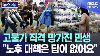 고물가 직격 망가진 민생 "노후 대책은 답이 없어요" [뉴스.zip/MBC뉴스]