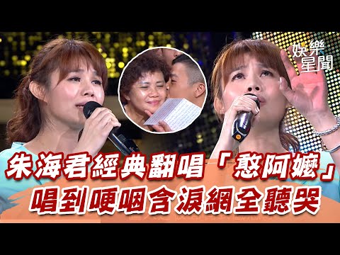 台語歌后朱海君經典翻唱 含淚哽咽「憨阿嬤」│94愛K歌│