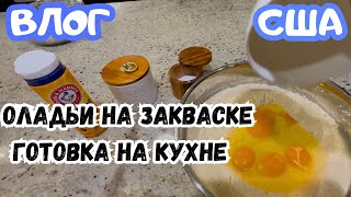 Наготовила / Пеку целый день / Оладьи на закваске / ВОТ это ЛЮБОВЬ