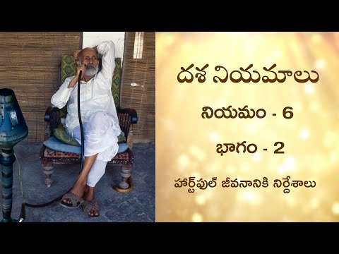 దశ నియమాలు - నియమం - 6 - భాగం - 2 | Heartfulness Telugu