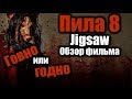 ПИЛА 8 | JIGSAW - ОБЗОР ФИЛЬМА | ЛИ