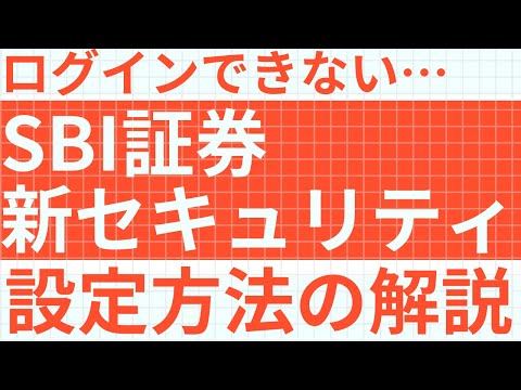 【8/18最新】SBI証券でログインができない人が続出？！｜最新のセキュリティ状況と設定の解説をします