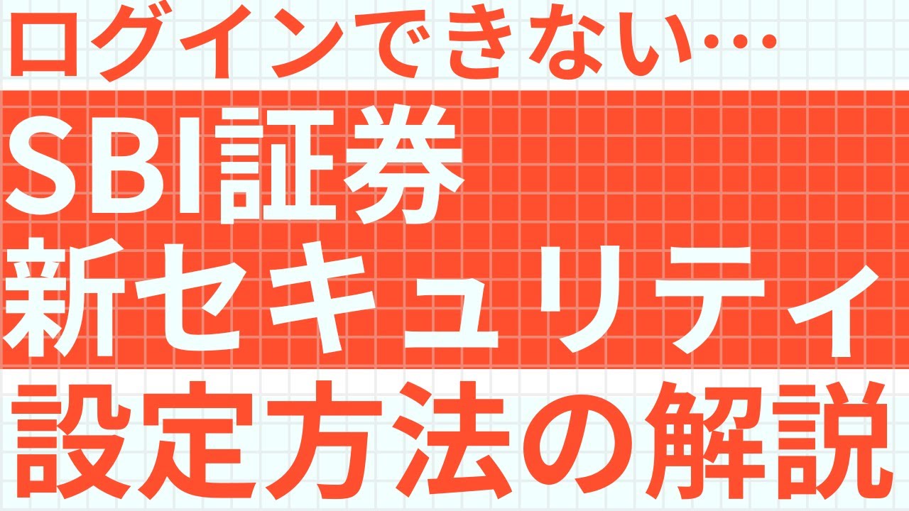 8/18最新】SBI証券でログインができない人が続出？！｜最新のセキュリティ状況と設定の解説をします - YouTube