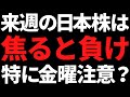 来週の日本株は超やりづらい流れ!特に金曜のアレは市場が注目か?