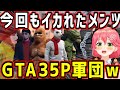GTA名物イカれた最高な35P達の登場&面白シーンw【ホロライブ 切り抜き】【さくらみこ】【GTAⅤ】