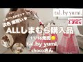 【しまむら購入品】11/16発売🤎tal.by yumi.chocoさん..淡色祭り🥹うぃんたる❄️グしまパト大好きママの喋りレビュー✧₊⁎