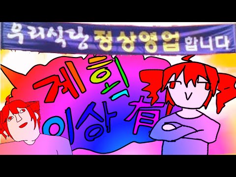 래오 -『계획 이상 有!』 MV (feat. 重音テト)