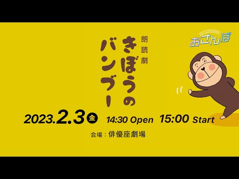 「きぼうのバンブー」2023/2/3(金)＃堀井美香 ＃平田広明 ＃松本利夫 ＃矢島舞美 #方南ぐみ