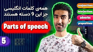 اجزای کلام در زبان انگلیسی | parts of speech in English 🔰