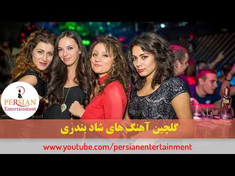 Persian Dance Music Video Mix| Ahang Shad Bandari آهنگ شاد بندری رقص ایرانی