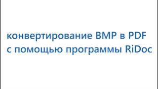 bmp в pdf