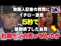 イチローが会見中に激怒!「そんなもんねえよ!」非常識な反日韓国人記者の質問でインタビューが5秒で強制終了!世界中を巻き込んだ韓国の粗相【海外の反応/プロ野球/NPB】