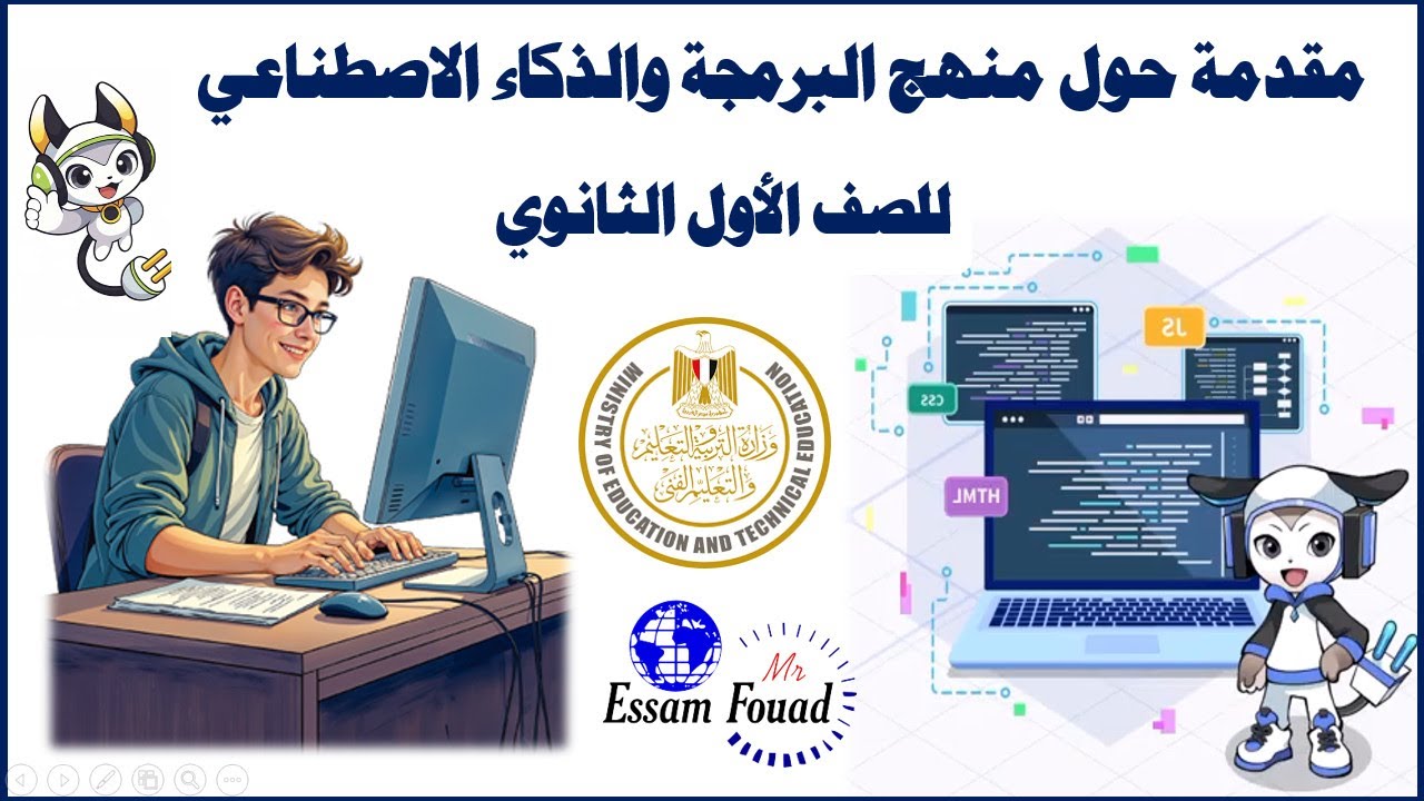 مقدمة في البرمجة والذكاء الاصطناعي للصف الأول الثانوي | شرح المحتوى| الكتاب المدرسي | المنصة | توفاس