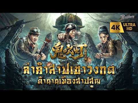 ล่าคำสาปเขาวงกต เมืองสาปสูญ (THE LOST CITY) หนังใหม่ชนโรง พากย์ไทย HD [Phranakorn Film Official] 4K