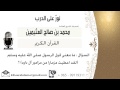 لقاء 224 من 262 ما لقد أعطيت مزمارا من مزامير آل داود الشيخ ابن عثيمين مشروع كبار العلماء