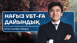 картинка: ФИЗИКА НАҒЫЗ ҰБТ| ЖАҢА НҰСҚА | СЛАНБЕК АҒАЙ
