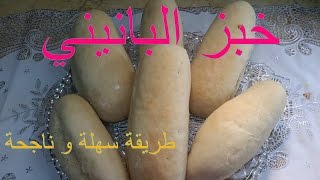 طريقة تحضير خبز البانيني بطريقة سهلة و ناجحة:pain à panini maison