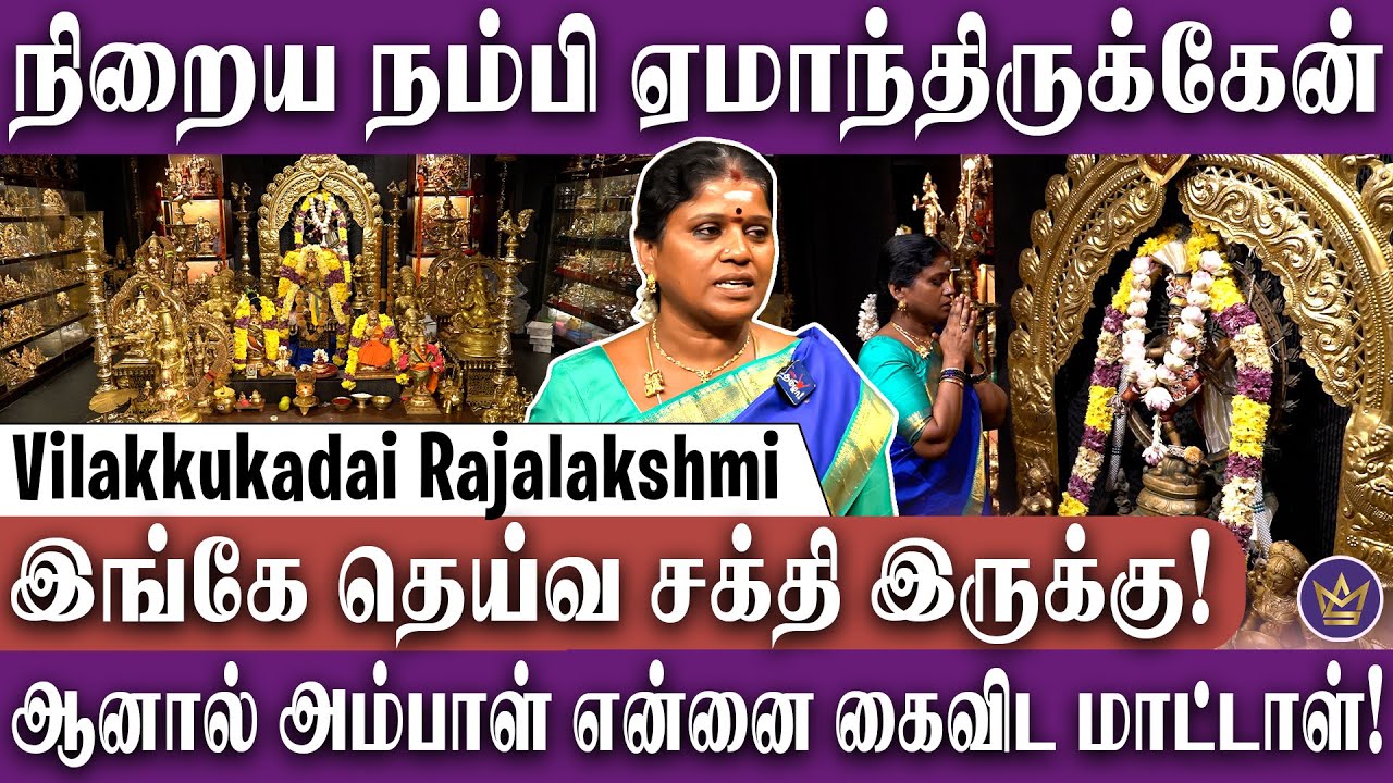என்னை அம்பாளின் குழந்தையா பாக்குறாங்க! - Vilakku Kadai Rajalakshmi Sucess Story | Miss wow tamizhaa