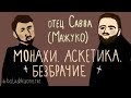 Про монашество, аскетику и обет безбрачия. Разговор с отцом Саввой Мажуко || Batushka ответит