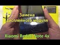 Xiaomi redmi note 4x замена сенсора, дисплейного модуля (разборка)  --- СЦ "UPservice" г.Киев
