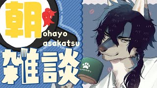 コーヒー1杯分の朝活【朝活雑談 / 新人Vtuber】
